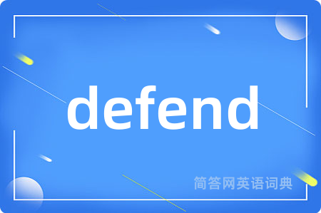 defend是什么意思,defend的中文翻译 defend