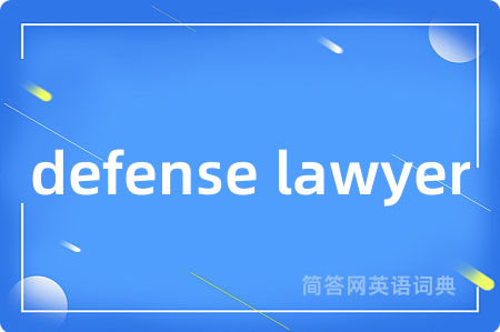 defense lawyer是什么意思,defense lawyer的中文翻译 defense lawyer