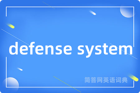 defense system是什么意思,defense system的中文翻译 defense system
