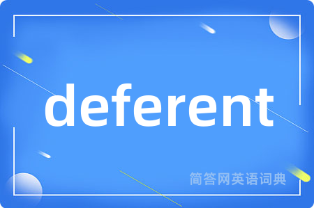 deferent是什么意思,deferent的中文翻译 deferent