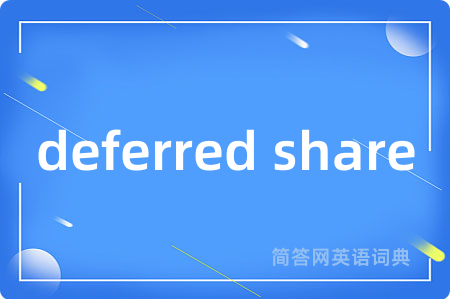 deferred share是什么意思,deferred share的中文翻译 deferred share