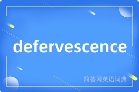 defervescence是什么意思,defervescence的中文翻译 defervescence