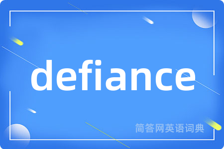 defiance是什么意思,defiance的中文翻译 defiance
