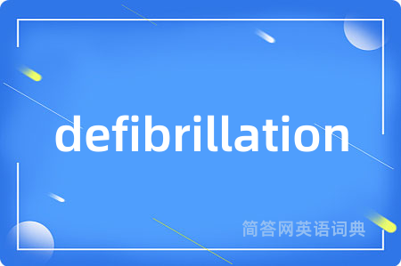 defibrillation是什么意思,defibrillation的中文翻译 defibrillation