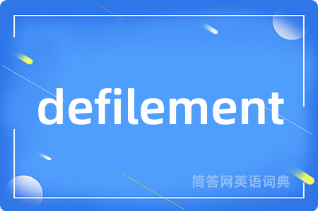 defilement是什么意思,defilement的中文翻译 defilement