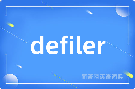 defiler是什么意思,defiler的中文翻译 defiler
