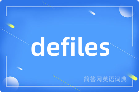 defiles是什么意思,defiles的中文翻译 defiles