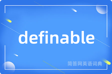 definable是什么意思,definable的中文翻译 definable