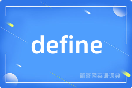 define是什么意思,define的中文翻译 define