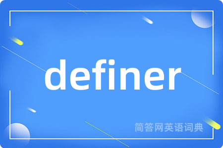 definer是什么意思,definer的中文翻译 definer
