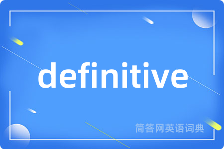definitive是什么意思,definitive的中文翻译 definitive