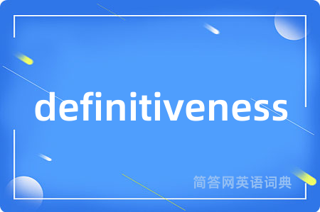 definitiveness是什么意思,definitiveness的中文翻译 definitiveness