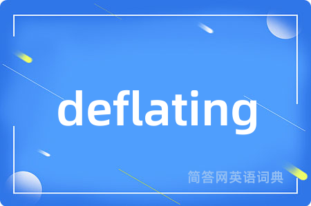 deflating是什么意思,deflating的中文翻译 deflating