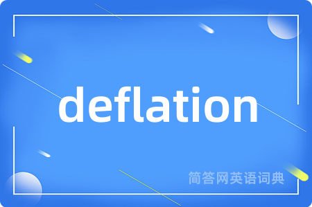 deflation是什么意思,deflation的中文翻译 deflation