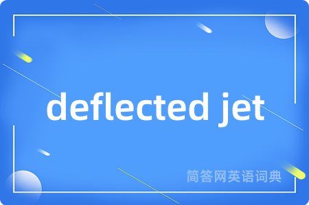 deflected jet是什么意思,deflected jet的中文翻译 deflected jet