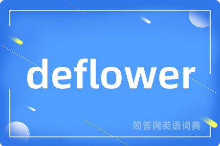 deflower是什么意思,deflower的中文翻译 deflower