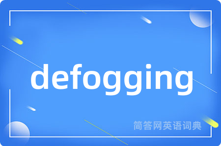 defogging是什么意思,defogging的中文翻译 defogging