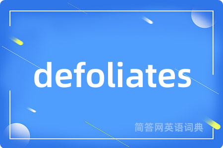 defoliates是什么意思,defoliates的中文翻译 defoliates