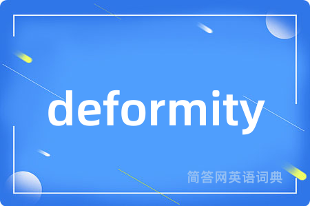 deformity是什么意思,deformity的中文翻译 deformity