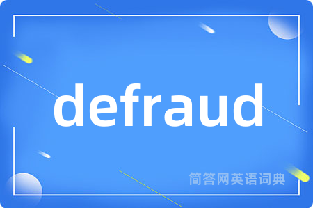 defraud是什么意思,defraud的中文翻译 defraud