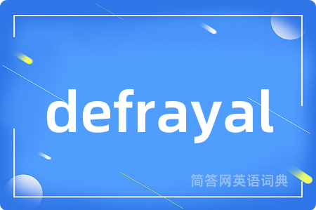 defrayal是什么意思,defrayal的中文翻译 defrayal