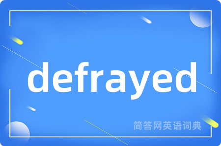defrayed是什么意思,defrayed的中文翻译 defrayed