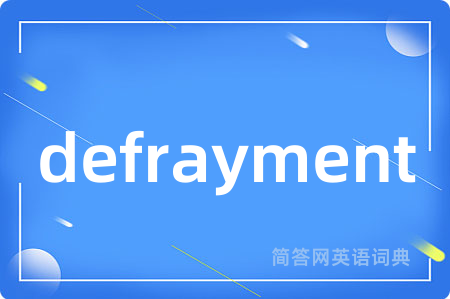 defrayment是什么意思,defrayment的中文翻译 defrayment