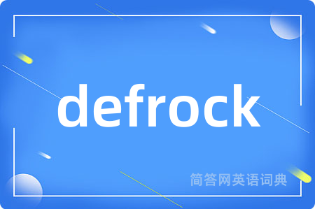 defrock是什么意思,defrock的中文翻译 defrock
