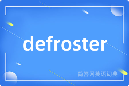 defroster是什么意思,defroster的中文翻译 defroster