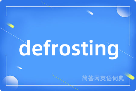 defrosting是什么意思,defrosting的中文翻译 defrosting