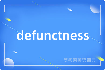 defunctness是什么意思,defunctness的中文翻译 defunctness