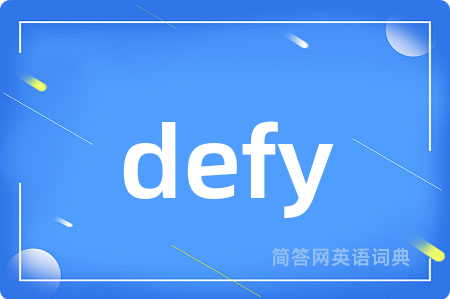 defy是什么意思,defy的中文翻译 defy