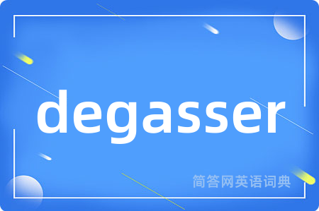 degasser是什么意思,degasser的中文翻译 degasser