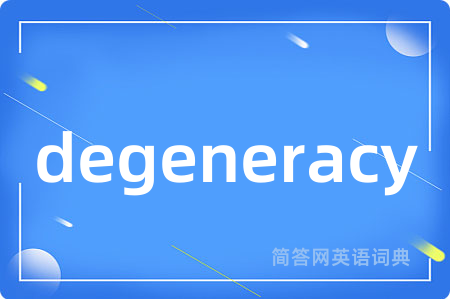 degeneracy是什么意思,degeneracy的中文翻译 degeneracy