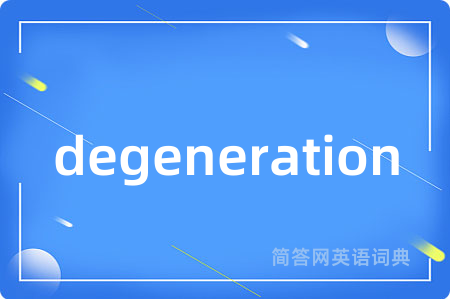 degeneration是什么意思,degeneration的中文翻译 degeneration