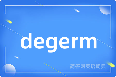 degerm是什么意思,degerm的中文翻译 degerm