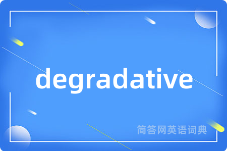 degradative是什么意思,degradative的中文翻译 degradative