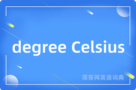 degree Celsius是什么意思,degree Celsius的中文翻译 degree Celsius