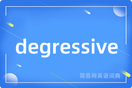degressive是什么意思,degressive的中文翻译 degressive