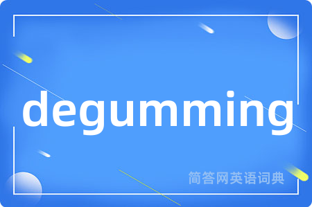 degumming是什么意思,degumming的中文翻译 degumming