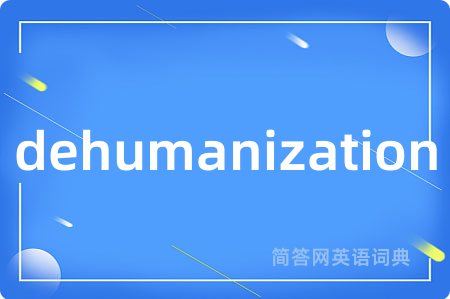dehumanization是什么意思,dehumanization的中文翻译 dehumanization