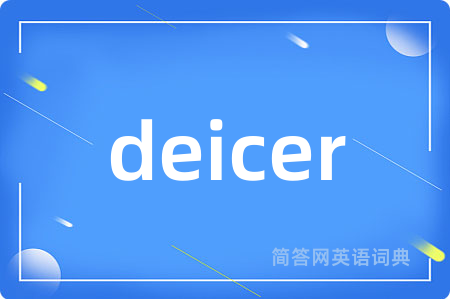 deicer是什么意思,deicer的中文翻译 deicer