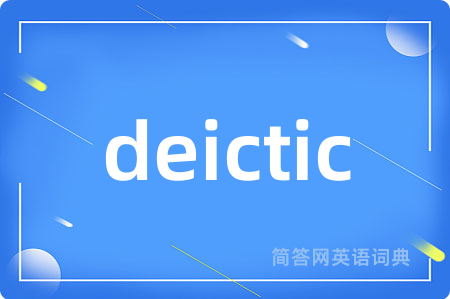 deictic是什么意思,deictic的中文翻译 deictic