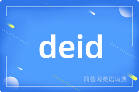 deid是什么意思,deid的中文翻译 deid