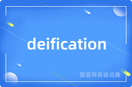deification是什么意思,deification的中文翻译 deification