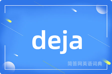 deja是什么意思,deja的中文翻译 deja
