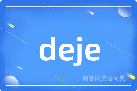 deje是什么意思,deje的中文翻译 deje