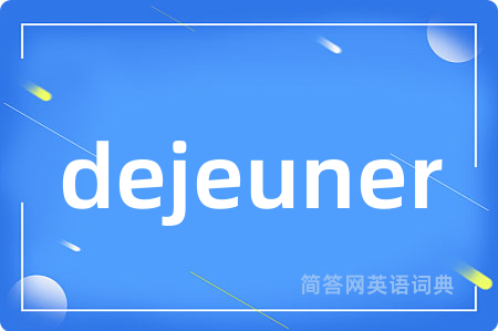dejeuner是什么意思,dejeuner的中文翻译 dejeuner