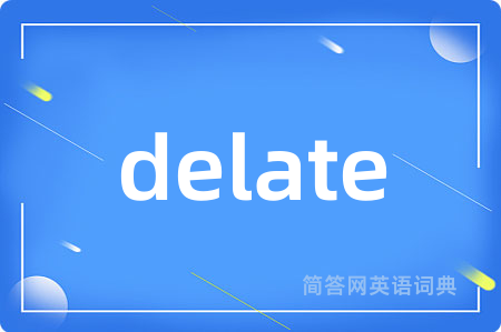 delate是什么意思,delate的中文翻译 delate