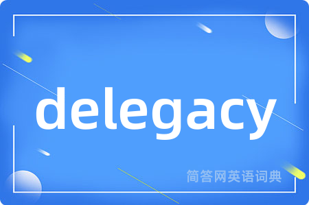 delegacy是什么意思,delegacy的中文翻译 delegacy